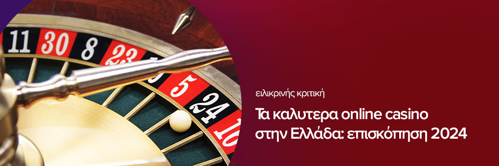 Οδηγός για τα ελληνικά online casino Τι πρέπει να γνωρίζετε