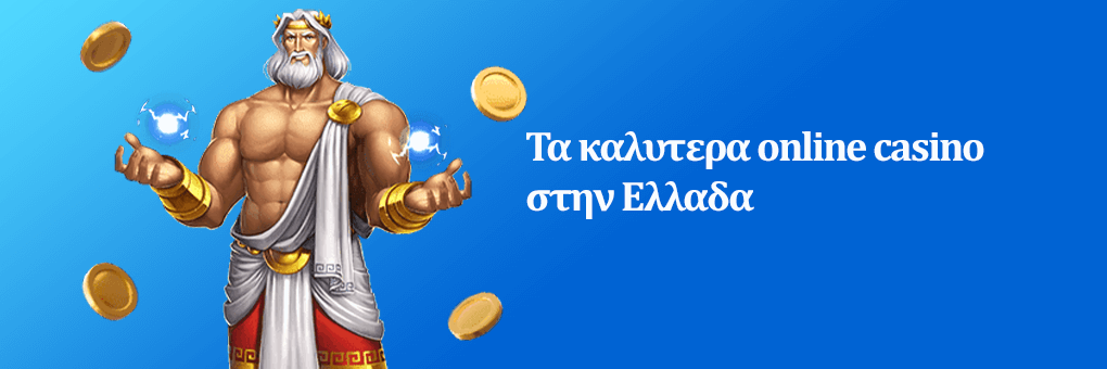 Οδηγός για τα ελληνικά online casino Τι πρέπει να γνωρίζετε